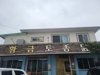 황금 토종닭 제주점