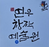 연우창작예술원