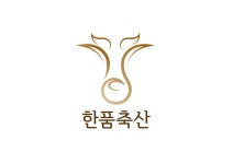 한품축산