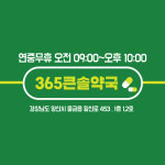 365큰솔약국