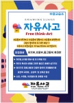 자유사고 미술교습소