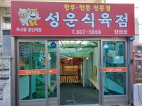 성운식육점 창원점