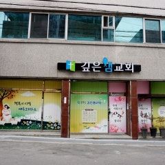 깊은샘교회