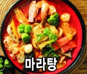 청라양꼬치마라탕