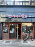 마차이짬뽕 개봉역점