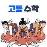 옥길 이해와탐구 수학학원