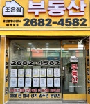 조은집부동산공인중개사사무소