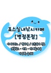 죠스실내낚시카페