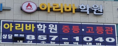 아리바학원