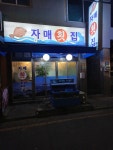 자매횟집