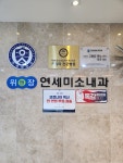 연세미소내과의원