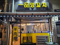 일품양꼬치