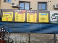 손오공 손세차장