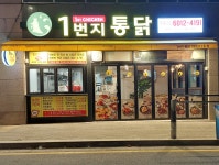 1번지통닭 마곡점
