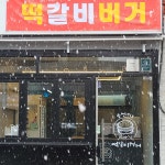 편지해떡갈비버거