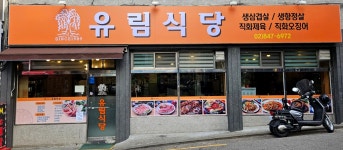 유림식당