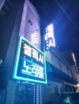 갤럭시노래홀주점