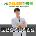 동래새힘한의원