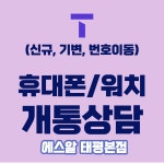 Sk텔레콤 에스알대리점 태평본점