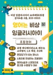 비상잉글리시아이 보라매SK뷰영어교습소