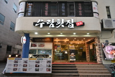 수림횟집