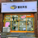 엘리키친 개금점