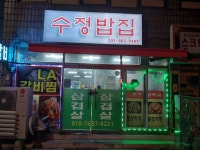 수정밥집
