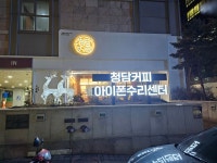 청담커피 선릉점