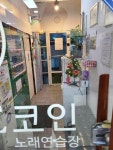 뮤즈코인노래연습장