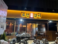 로만숯불갈비 광주점