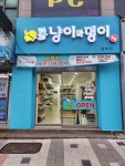 냥이와멍이상점 방화점