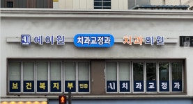 에이원치과교정과치과의원