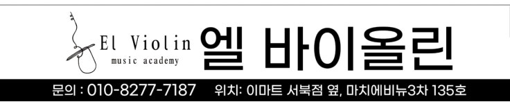 엘바이올린교습소