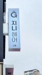 지니헤어