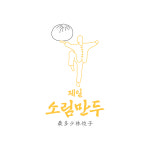 천하 제일 소림만두