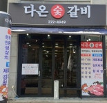 다온숯갈비