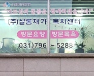 샬롬재가복지센터