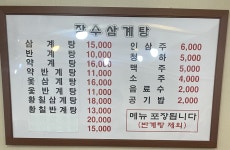 장수삼계탕