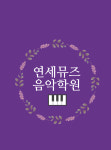 연세뮤즈음악학원