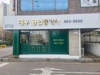 대우공인중개사사무소
