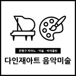 다인재아트 미술교습소
