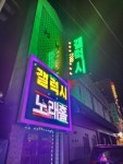 갤럭시노래홀주점