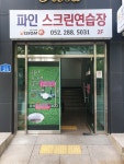 파인스크린연습장