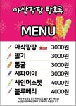 아삭팡팡탕후루 & 붕어제작소 판암점
