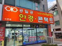공일공안경콘택트 서동점
