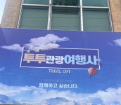 투투관광여행사