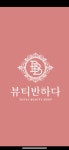 뷰티반하다