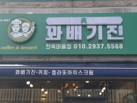 꽈배기진 한옥마을점
