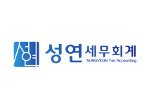 성연 세무회계