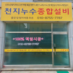 천지누수종합설비